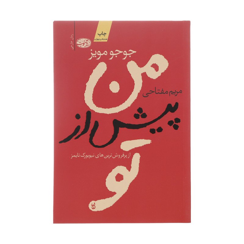 کتاب من پیش از تو مشهورترین رمان جوجو مویز
